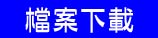 昊馳電腦維修檔案下載